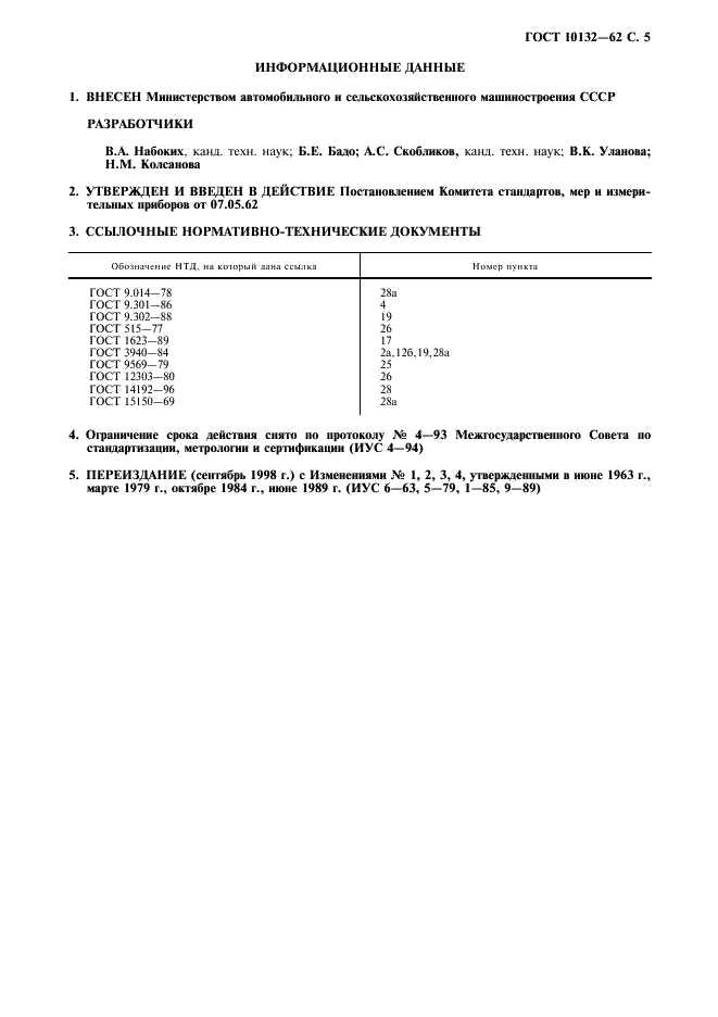 ГОСТ 10132-62