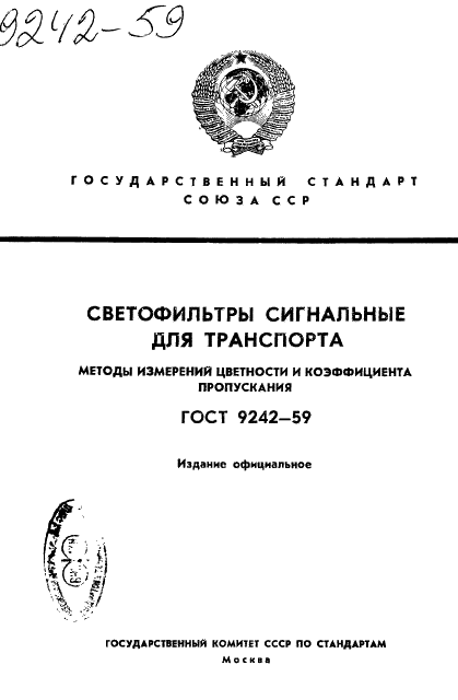 ГОСТ 9242-59