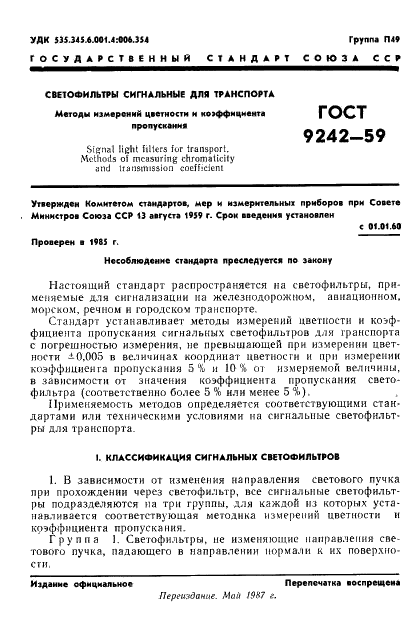 ГОСТ 9242-59