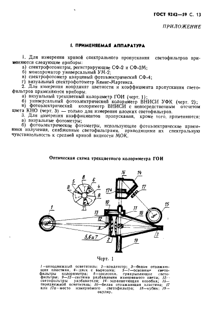 ГОСТ 9242-59