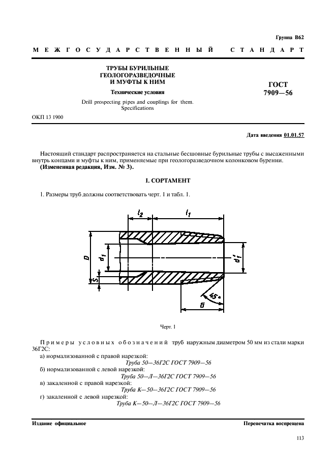 ГОСТ 7909-56