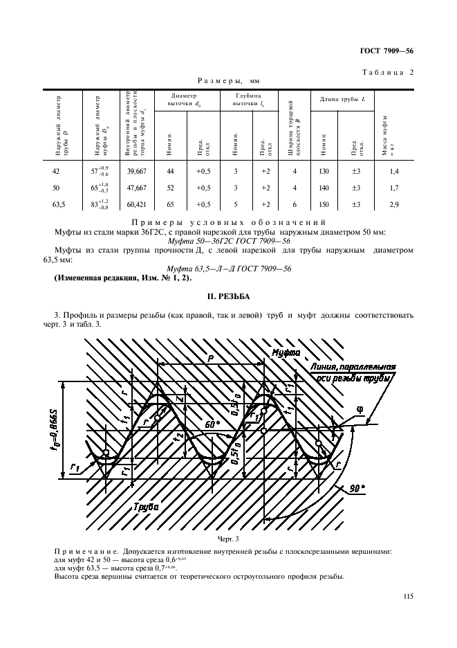 ГОСТ 7909-56