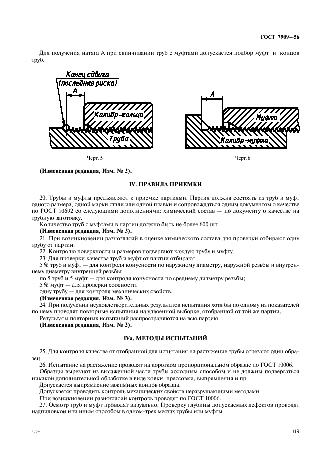 ГОСТ 7909-56