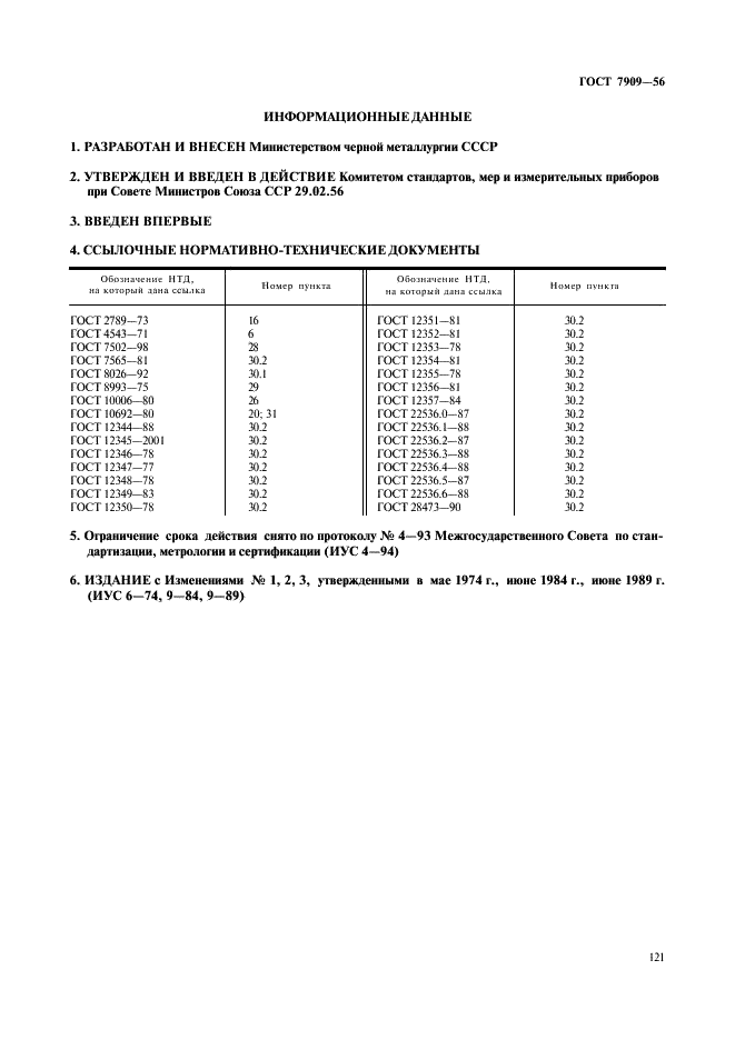 ГОСТ 7909-56