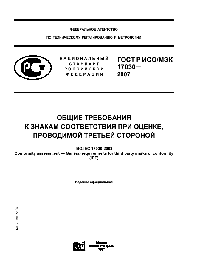 ГОСТ Р ИСО/МЭК 17030-2007