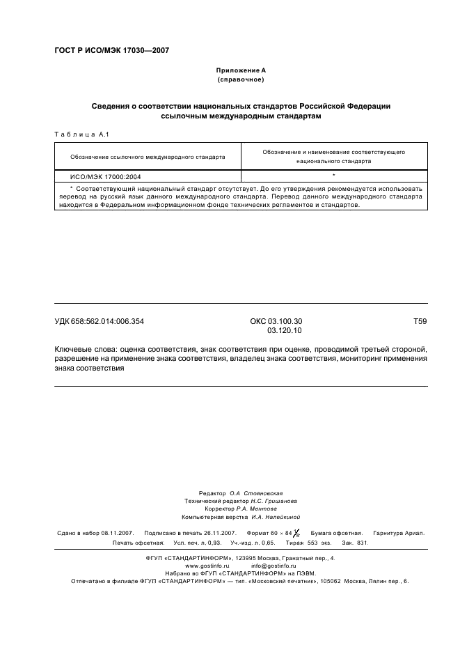 ГОСТ Р ИСО/МЭК 17030-2007