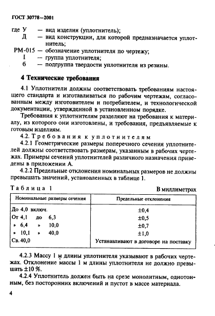 ГОСТ 30778-2001