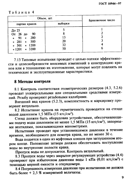 ГОСТ 10944-97