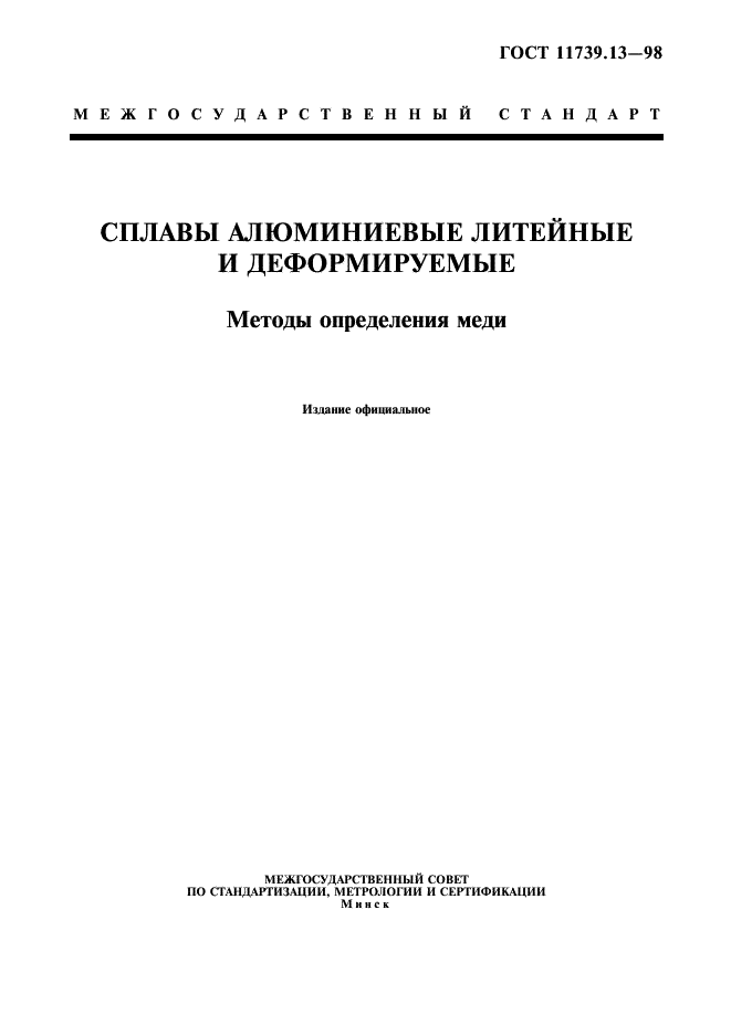 ГОСТ 11739.13-98