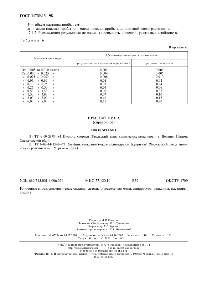 ГОСТ 11739.13-98