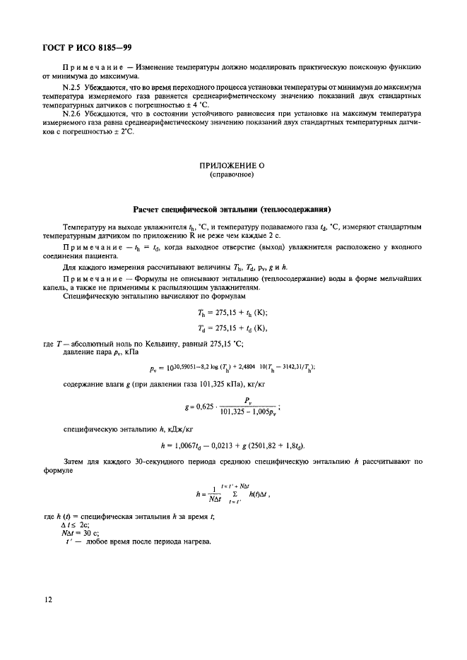 ГОСТ Р ИСО 8185-99