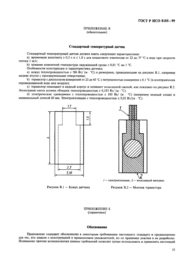 ГОСТ Р ИСО 8185-99