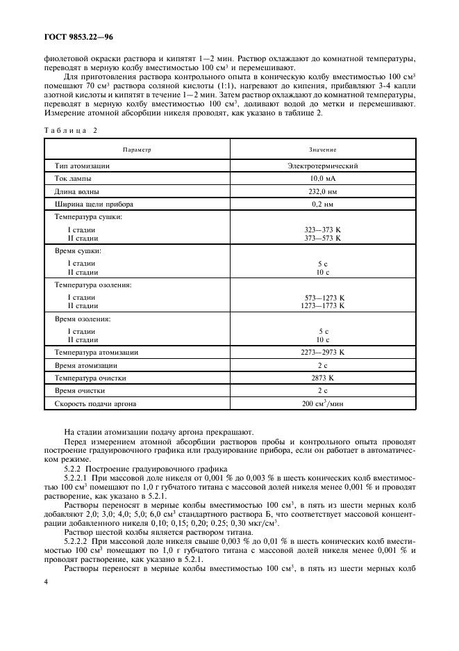 ГОСТ 9853.22-96