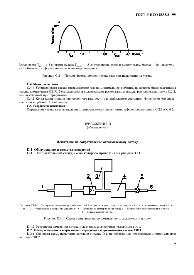 ГОСТ Р ИСО 8835.3-99