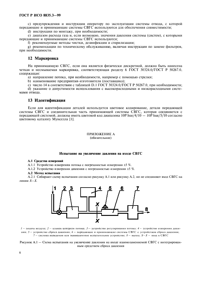 ГОСТ Р ИСО 8835.3-99