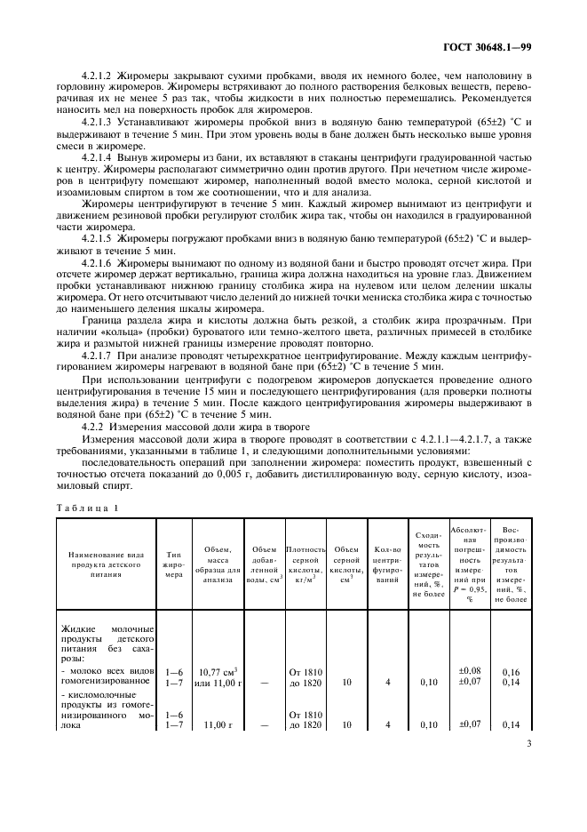 ГОСТ 30648.1-99