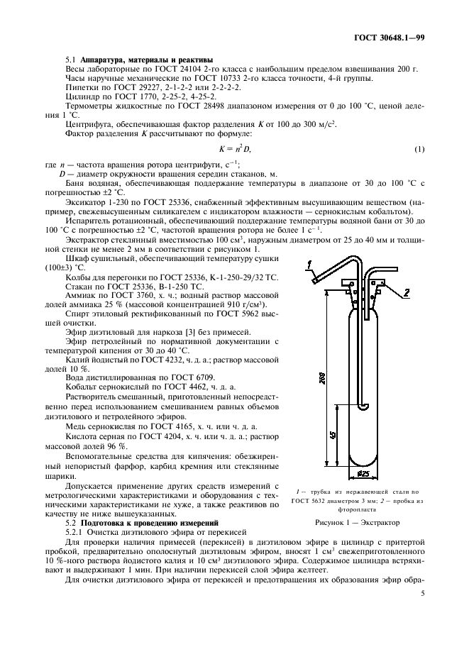 ГОСТ 30648.1-99