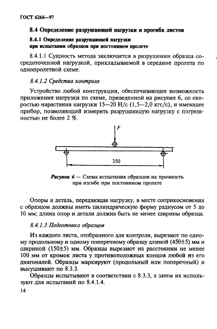 ГОСТ 6266-97