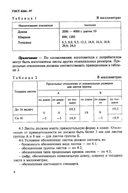 ГОСТ 6266-97