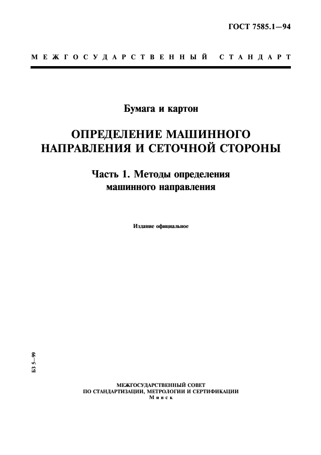 ГОСТ 7585.1-94