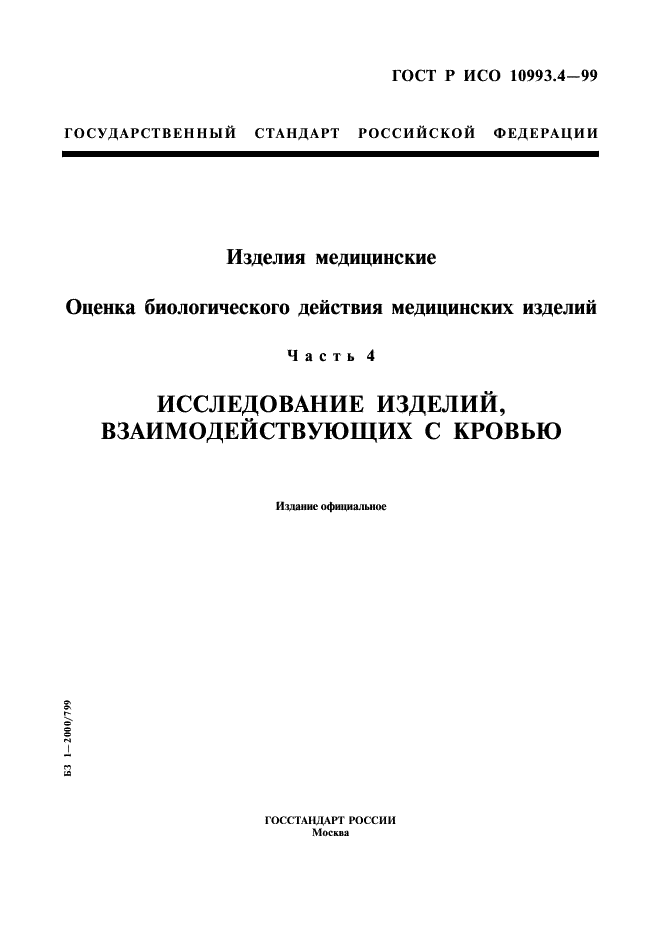 ГОСТ Р ИСО 10993.4-99