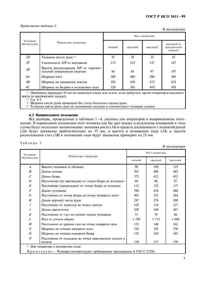 ГОСТ Р ИСО 3411-99