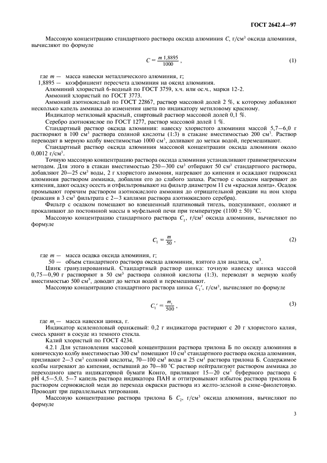 ГОСТ 2642.4-97