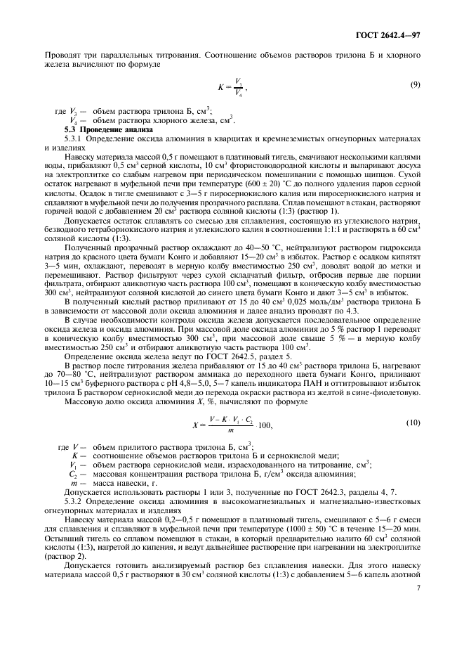 ГОСТ 2642.4-97