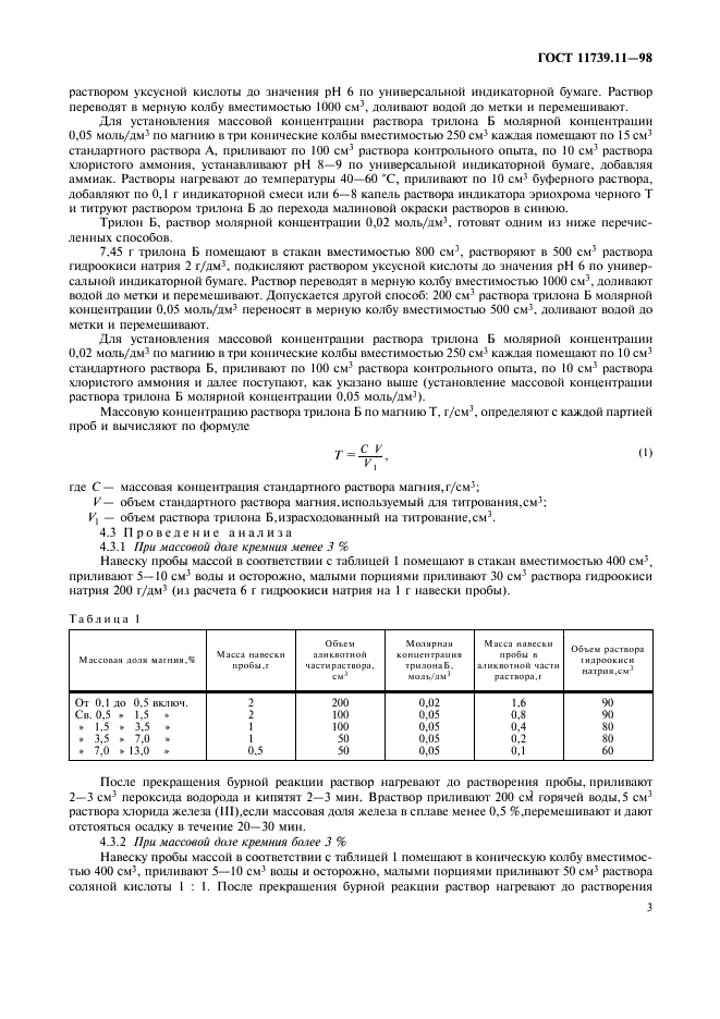 ГОСТ 11739.11-98