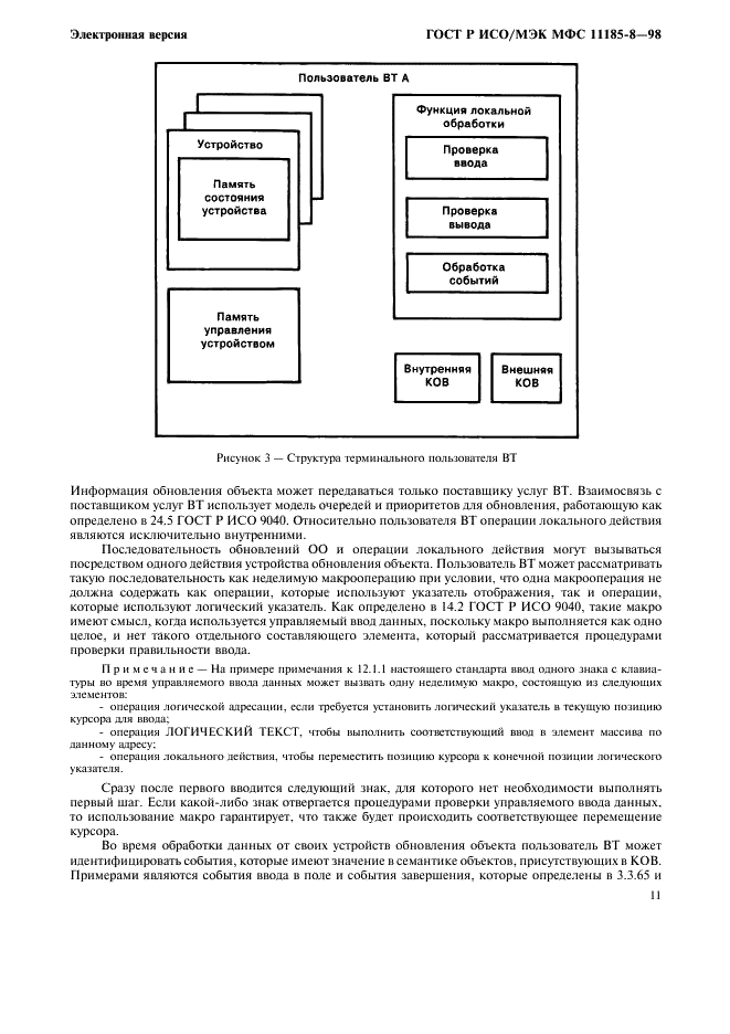 ГОСТ Р ИСО/МЭК МФС 11185-8-98