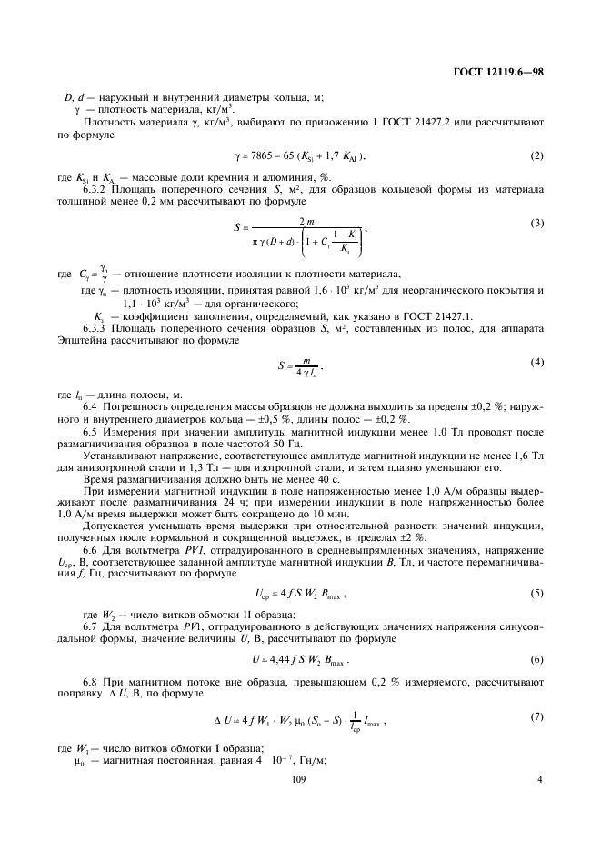 ГОСТ 12119.6-98