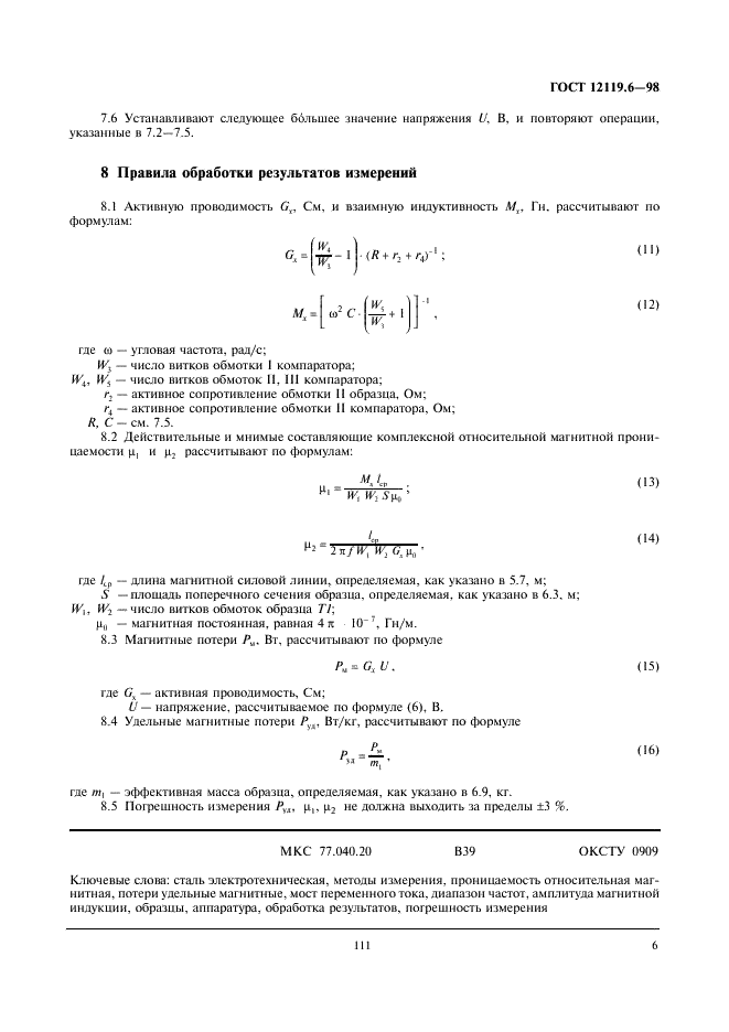 ГОСТ 12119.6-98