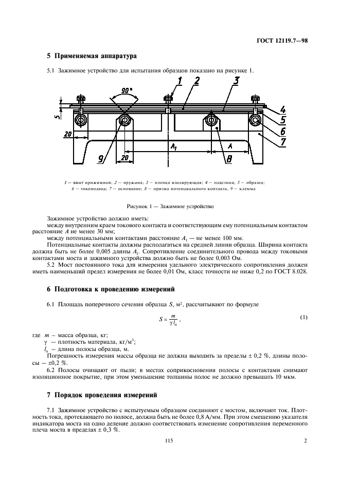 ГОСТ 12119.7-98