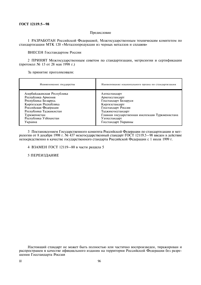 ГОСТ 12119.5-98