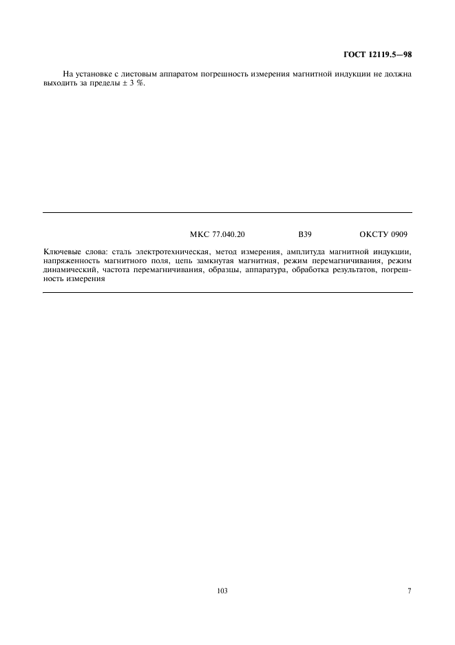 ГОСТ 12119.5-98