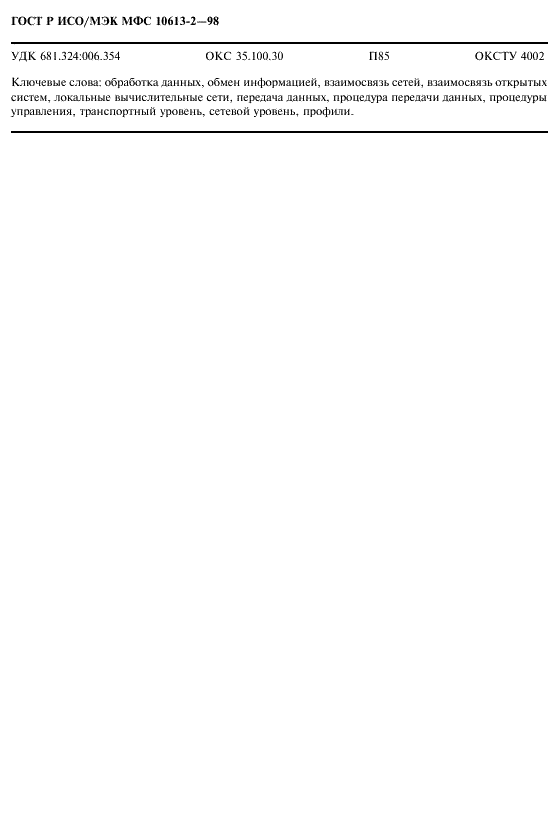 ГОСТ Р ИСО/МЭК МФС 10613-2-98