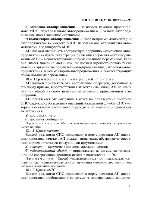 ГОСТ Р ИСО/МЭК 10021-7-97