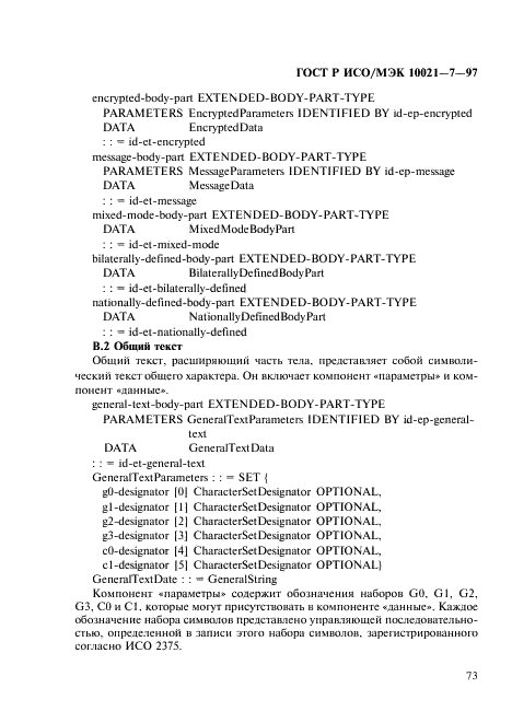 ГОСТ Р ИСО/МЭК 10021-7-97