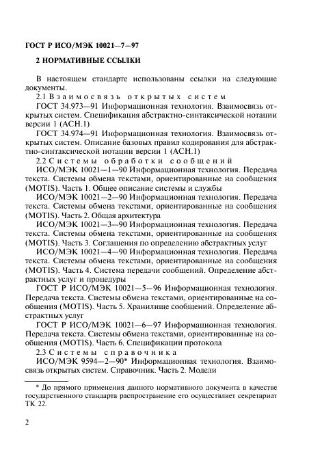 ГОСТ Р ИСО/МЭК 10021-7-97