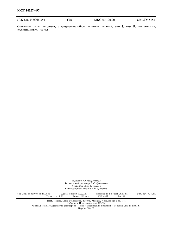 ГОСТ 14227-97