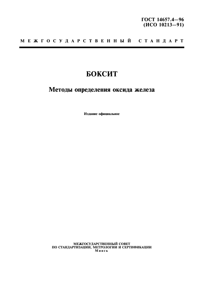 ГОСТ 14657.4-96