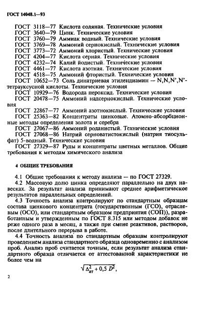 ГОСТ 14048.1-93