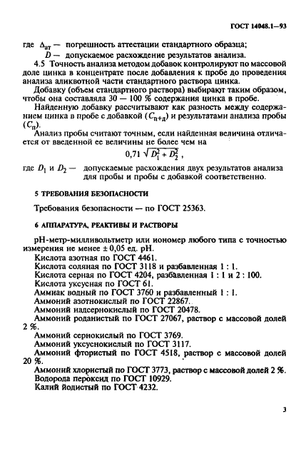 ГОСТ 14048.1-93