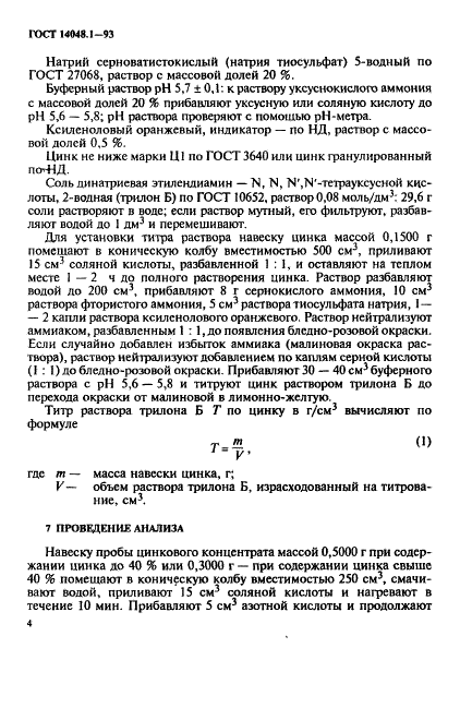 ГОСТ 14048.1-93