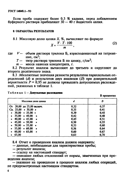 ГОСТ 14048.1-93