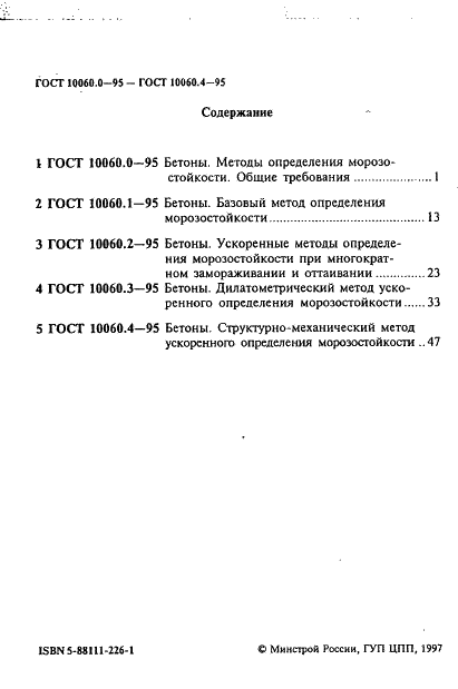 ГОСТ 10060.0-95