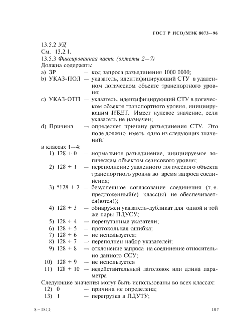 ГОСТ Р ИСО/МЭК 8073-96