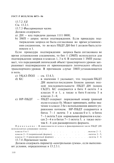 ГОСТ Р ИСО/МЭК 8073-96