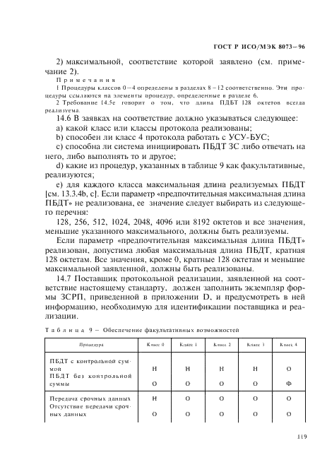 ГОСТ Р ИСО/МЭК 8073-96