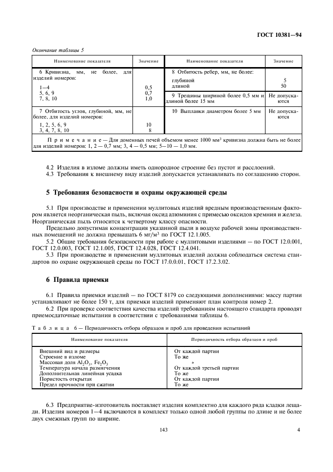 ГОСТ 10381-94